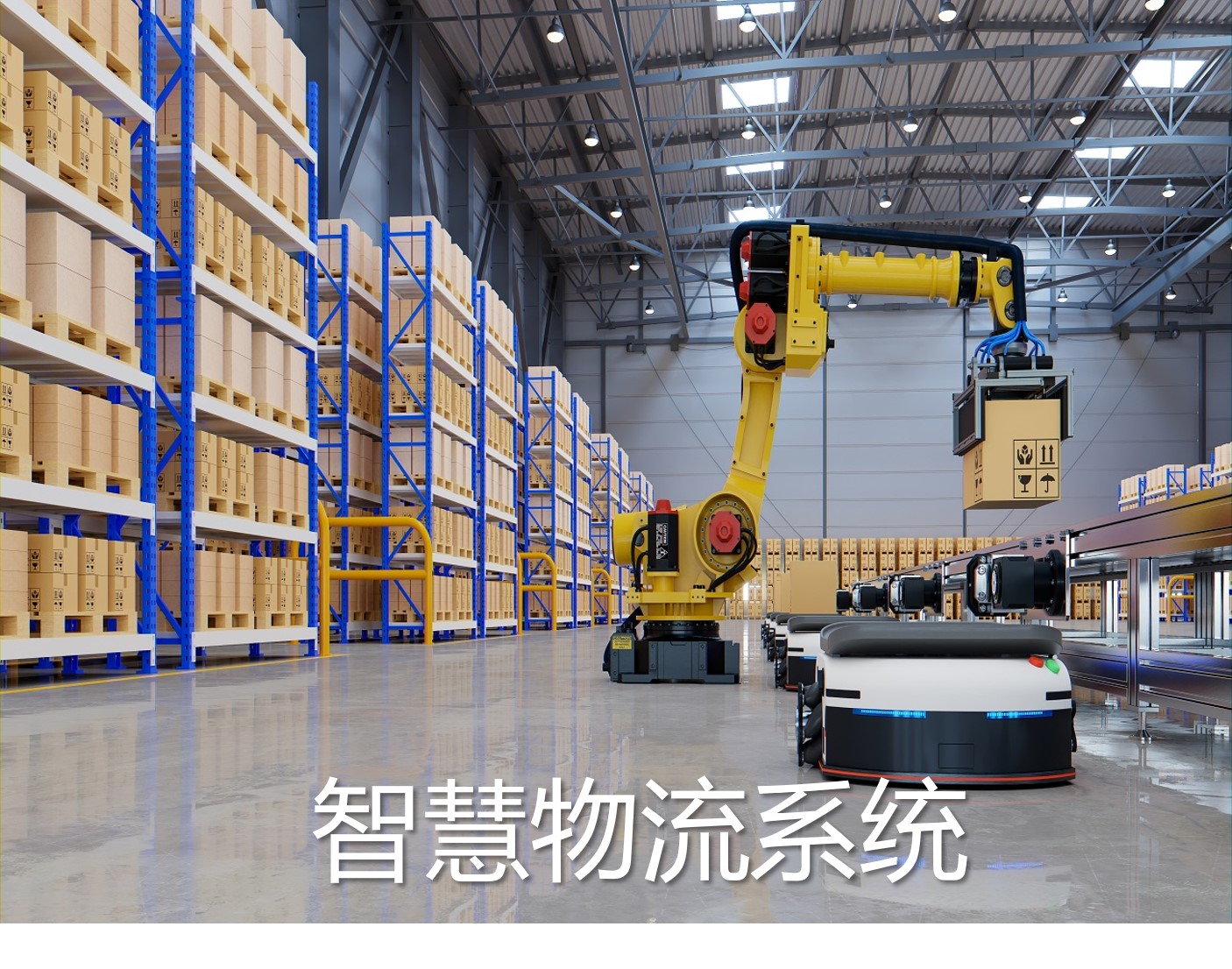 智慧物流系统