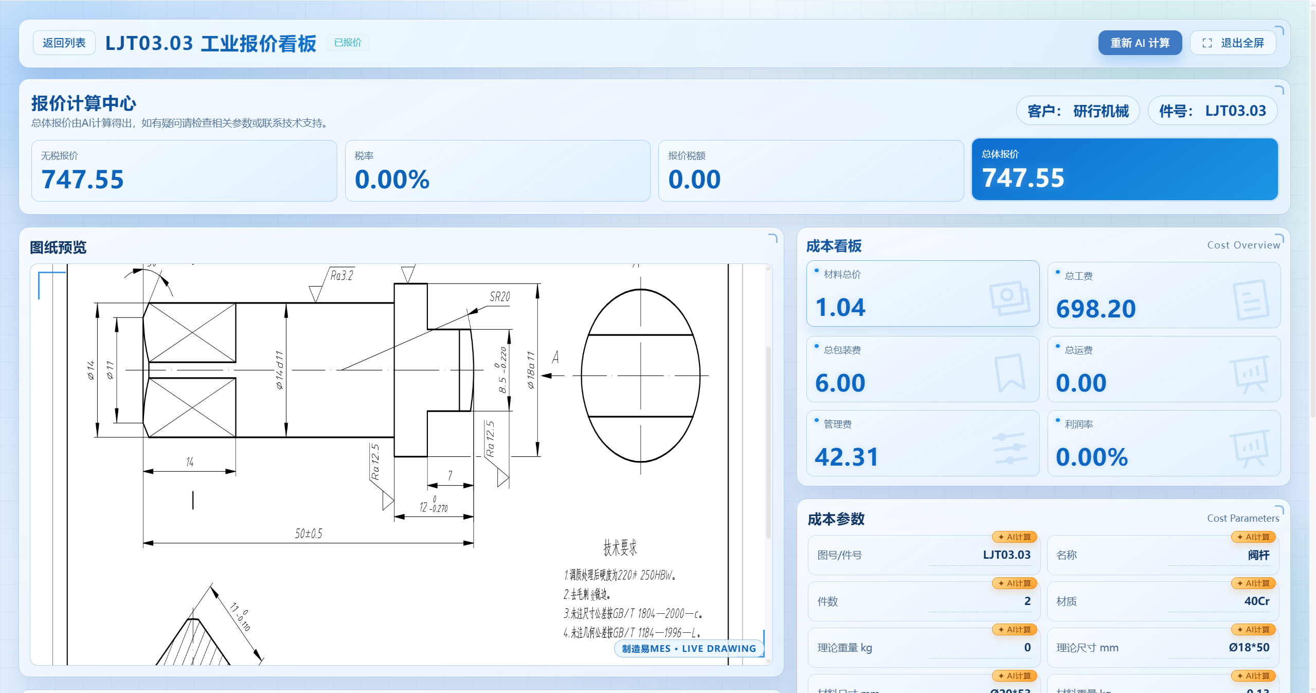 AI智能报价计算
